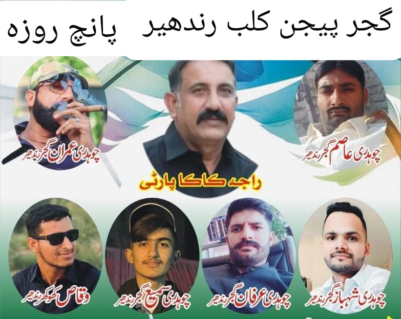 🌺گجر پیجن کلب رندھیر 5-روزہ بیساکھ🌺