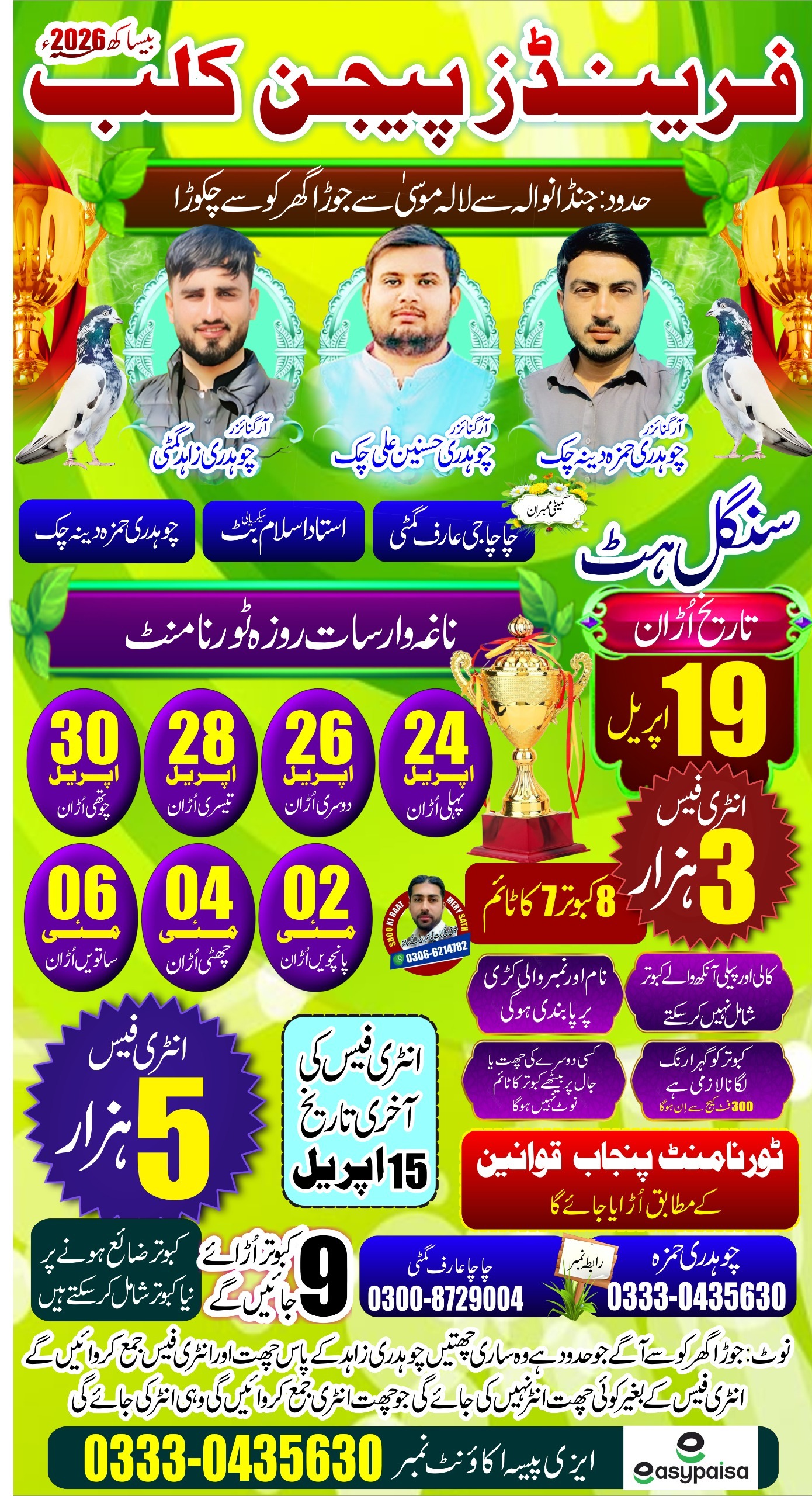 🌺فرینڈ پیجن فلائنگ ٹورنامنٹ دینہ چک 🌺